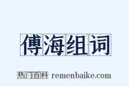 傅海组词是什么意思的图片